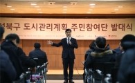 성북구 주인은 주민...주민들 30년 도시계획 만든다 