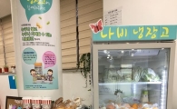 서초구 방배2동 ‘나비 냉장고’ 설치한 이유?