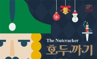 광진나루아트센터 ‘호두까기 인형’ 공연 