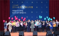 서초구, 자원봉사자 700명 초청 감사축제 열어 