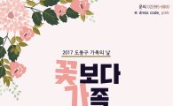도봉구  ‘꽃보다 가족, 송년한마당’ 개최