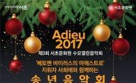 서초구 ‘아듀 2017 송년음악회’ 연다