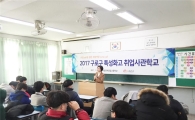 구로구, 특성화고 취업사관학교 운영