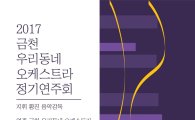 ‘금천 우리동네 오케스트라’ 정기연주회