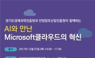 경기경제과학원 MS와 공동으로 '개발자데이' 개최