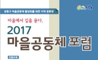 성동구, 마을공동체 포럼 개최