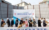[포토]양천구 신월 어르신복지관 착공 