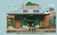 ‘효리네민박2’ 꽃길 ing, 예약 접수 10만 건 돌파 ‘사생활 침해 해결 중’