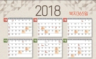종로 1·2·3·4가동 '2018 복지365 달력'  배부