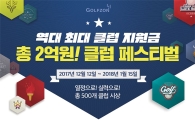 골프존 "2억원 규모 클럽 페스티벌"