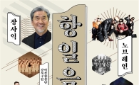 ‘망국의 한’, ‘독립의 꿈’...강북구 근현대사기념관 항일 음악회