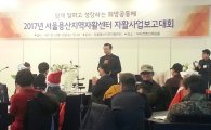용산구, 2017 자활사업 보고대회 '성료'