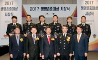 생명보험사회공헌재단, ‘2017 생명존중대상’ 시상식 개최
