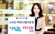 한국투자증권, 노녹인 파워스텝다운형 ELS 모집