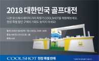"쿨샷 체험하세요" 니콘, 대한민국 골프대전 참가