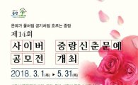  ‘제14회 사이버 중랑신춘문예’ 공모