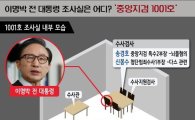 [인포그래픽]이명박 전 대통령 조사실은 어디? '중앙지검 1001호'