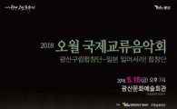 한국·일본합창단이 다시 부르는 ‘오월’