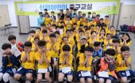 신협사회공헌재단, 어린이 축구교실 프로그램 진행