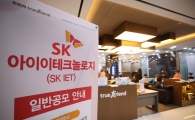SK이노 '배터리 분리막 자회사', 충북공장 가동 중단