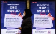 공정위, ‘로톡’ 막은 ‘변협’에 과징금 20억…"플랫폼 제한 첫 제재"