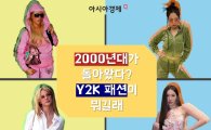 ‘2022’ 강타한 ‘2000’…'Y2K 패션'이 힙하게 돌아왔다[송승윤의 패.알.봇]