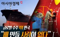 [배 만들 사람이 없다①]글로벌 수주 1위…"9월 부족 인력만 1만명"