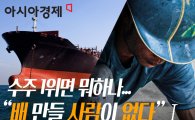[배 만들 사람이 없다①]글로벌 수주 1위…"9월 부족 인력만 1만명"