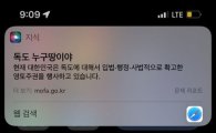 韓 누리꾼에 혼쭐난 애플 시리, '독도는 누구 땅' 질문에 "한국이 영토주권 행사"
