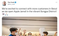애플 잠실 개장…팀 쿡 "더 많은 고객과 만나 기뻐"