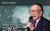 [하루만보 하루천자]'103세 철학자' 김형석 교수의 백세인맥·백세습관