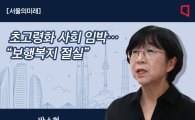 [서울의미래]초고령화 사회 임박…"보행복지 절실" 