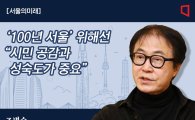 [서울의미래]'100년 서울' 위해선 "시민 공감과 성숙도가 중요" 