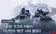 [뉴스in전쟁사]'대평원' 우크라 지형이 70년만의 '탱크' 시대 열었다