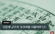 [One Thousand Characters a Day] Professor Lee Kang-jae's 'Lead Like the Analects' <2>