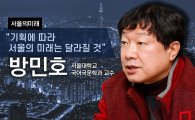 [서울의 미래]"매력도시 서울, 과거 켜켜이 쌓아둬야"