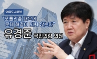 [여의도人터뷰]유경준 "노조중심 노동시스템 한계…직무별 복지 모색해야"
