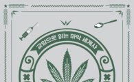 [이 책 어때]술·담배보다 유해성 적다는 대마는 왜 한국에서 불법일까