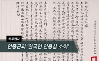 [One Thousand Characters a Day] Ahn Jung-geun's 'Reflections of Korean Ahn Eung-chil'