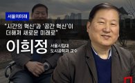 [서울의미래]이희정 “서울의 미래는 ‘N분 생활권’ 실현된 도시”