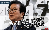 [정치X파일]국회의원 10선이 꿈의 영역인 이유