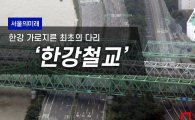 [서울의미래]한강 가로지른 최초의 다리 '한강철교'