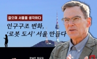 [걸으며 서울을 생각하다]인구구조 변화, ‘로봇 도시’ 서울 만들다