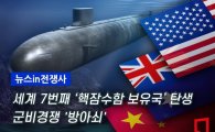 [뉴스in전쟁사]호주 '핵잠수함' 대열 합류…인태지역 군비경쟁 '방아쇠'