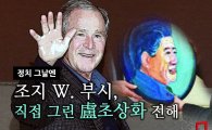  [정치 그날엔]盧초상화 들고 한국 온 前 미국 대통령