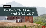 [하루만보]빙글빙글 도는데만 15km…서울대 작은 순환길