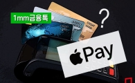 [1mm금융톡]관망하는 카드사들…애플페이 확산 느려질수도