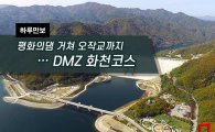 [하루만보]평화의댐 거쳐 오작교까지…DMZ 화천코스