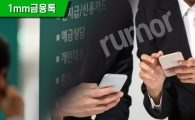 [1mm금융톡] '1조원대 손실, 전부 인출하라"…이번엔 '저축銀 악성루머'