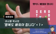 [하루천자]이시형 박사의 '행복도 배워야 합니다'＜1＞